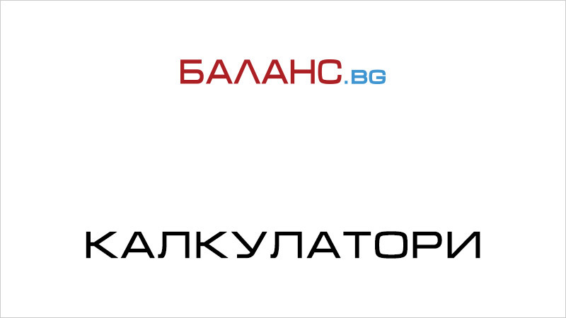 Калкулатори