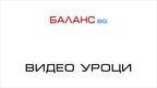 Видеоуроци